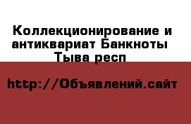 Коллекционирование и антиквариат Банкноты. Тыва респ.